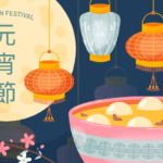 元宵節2026全攻略