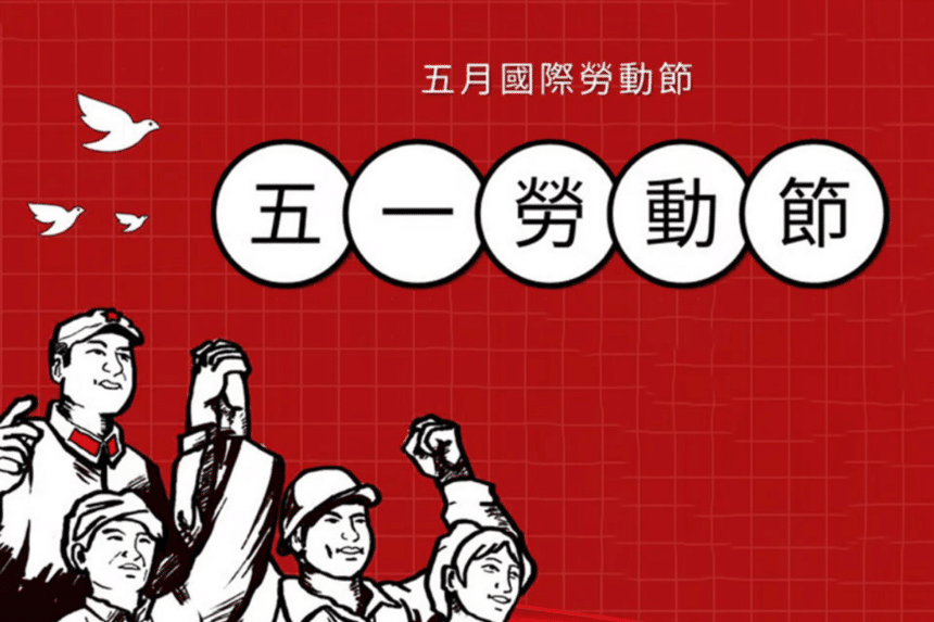 勞動節2026
